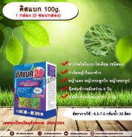 ดิสแบก 100g. 1 กล่อง (5 ซอง/กล่อง) บิสไพริแบกโซเดียม สารกำจัดวัชพืช กำจัดหญ้า ในนาข้าว กำจัดหญ้าแดง หญ้ากระดูกไก่ หญ้าดอกธูป หญ้าดอกต่อ หญ้าเดือย