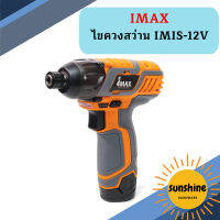 IMAX ไขควงสว่าน IMIS-12V   ถูกที่สุด