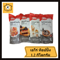 เอโร่ ท็อปปิ้ง ช็อกโกแลต 1.2 กิโลกรัม ARO ท็อปปิ้งซอส ซอสช็อกโกแลต ซอสบลูเบอรรี่  ซอสสตอเบอร์รี่ รหัสสินค้าli1778pf