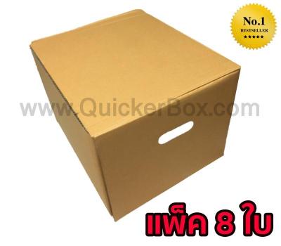 QuickerBox กล่องย้ายออฟฟิศ กล่องขนของ กล่องย้านบ้าน กล่องกระดาษ (แพ๊ค 8 ใบ) ฟรีค่าจัดส่ง