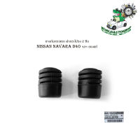 ยางรองฝากระโปรงหน้า ข้างหน้า Nissan Navara แท้ เบิกห้าง ศูนย์ OEM ดำ 2ชิ้น มีบริการเก็บเงินปลายทาง