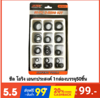 ซีลโอริง ยางโอริง แหวนยางกันน้ำเอนกประสงค์ แพ็คเกจบรรจุ 50ชิ้น โอริง O-Ring Assortment Nitrile Rubber ชุดยางวงแหวน จำนวน 50 ชิ้น