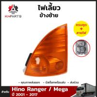 ไฟหรี่มุม ไฟเลี้ยว ข้างซ้าย 1 ชิ้น สำหรับ HINO MEGA ปี 2002-2015