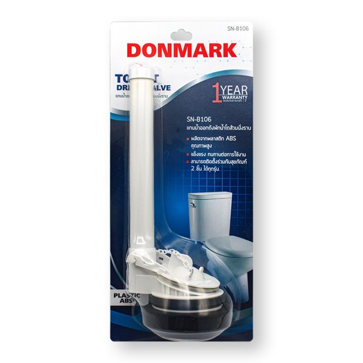 donmark-แกนน้ำออกสำหรับสุขภัณฑ์ชักโครกสองชิ้น-รุ่น-sn-b106