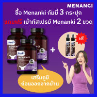 ส่งฟรี 3 กระปุก Kenki Gummy : Menangi มีนางิ ฟรี สเปรย์ 2 ขวด เสริมภูมิคุ้มกันให้ร่างกาย ภูมิแพ้ เป็นหวัดบ่อย เหนื่อยง่าย