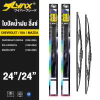 LYNX ใบปัดนำ้ฝน ลิ้งซ์ ขนาด 24 นิ้ว และ 24 นิ้ว ใช้สำหรับ เชพโรเลต ซาฟิร้า, เกีย คานิวัล, มาสด้า เอ็มพีวี