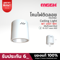 MEEK โคมกระป๋องติดลอย รุ่น MT150Tขนาด168*175MM WH