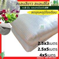 สแลนขาว ใส ยกม้วน กว้าง 2.5x3 2.5x5 4x5 สีใส 3เข็ม โรงเรือน ตาข่ายกรองแสงสีขาว แสลนขาว  แคคตัส สแลนสีขาว ไม้ด่าง สแลนขาว สแลนกันแดดสีขาว