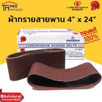 ตราคนป่า Carborundum ผ้าทรายสายพาน (กระดาษทรายเครื่องขัดแบบรถถัง) ขนาด 4 นิ้ว x 24 นิ้ว (1เส้น)