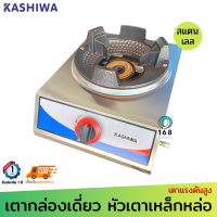 Kashiwa หัวเตาเหล็กหล่อ รุ่น K-1008 ใช้กับหัวปรับแรงดันสูงเท่านั้น หัวฟู่ KB4