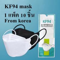 หน้ากากอนามัย KF94 Mask หน้ากากอนามัยทรงเกาหลี แพคเกจใหม่ แมสเกาหลีกันฝุ่นกันไวรัส แพ็ค 10 ชิ้น ทรง 3D ใส่สบายไม่ระคายเคือง