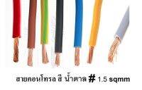 สายไฟเดี่ยวทองแดงแท้ 1.5 sq.mm สายคอนโทรล (THWF) VSF 1x1.5 SQ.MM ความยาว 10 เมตร ใช้กับไฟ 12V - 220V ได้