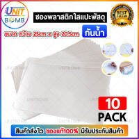 UNITBOMB ซองพลาสติกใสหลังกาว ขนาด 25 x 19 ซม. ซองใส แปะหน้ากล่อง ซองพลาสติกใส (1000ใบ)