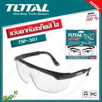 TOTAL แว่นตากันสะเก็ด สีใส ปรับระดับขาได้ รุ่น TSP-301