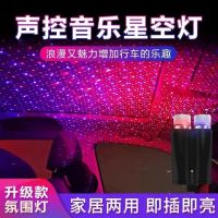 Home Car Projection Lamp USB Atmosphere Lamp Starry Sky Lamp Roof Lamp Modified Couple Room Mood Lamp 【SEP】