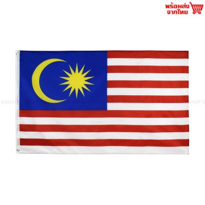 ธงชาติมาเลเซีย Malaysia ธงผ้า ทนแดด ทนฝน มองเห็นสองด้าน ขนาด 150x90cm Flag of Malaysia ธงมาเลเซีย มาเลเซีย