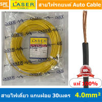 [ 30เมตร/แพค ] Laser 30m 4.0 sq.mm. เหลือง Yellow สายไฟเดี่ยว Laser สายไฟเดี่ยว ทองแดงแท้ 0.5 sq.mm. สายไฟเดี่ยว แกนฝอย สายอ่อน สายไฟอ่อน แกนฝอย สายไฟรถทองแดงฝอย สายไฟแพค 30 เมตร Laser สายไฟรถยนต์ Automobile Cable สายไฟแบต สายไฟ DC เส้นเดียว