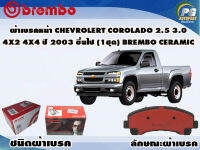 ผ้าเบรคหน้า CHEVROLET Corolado 2.5 3.0 4x2 4x4 ปี 2004 - 2011 /(1 ชุด) (BREMBO-ชนิดผ้าเบรคNAO)