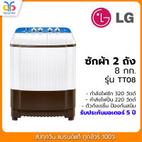 ⭐️【สินค้าพร้อมส่ง】⭐️ เครื่องซักผ้า LG ขนาด 8 กก. รุ่น TT08NOMG Roller Jet