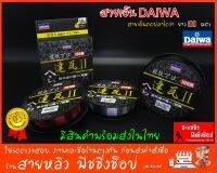 Daiwa สายเอ็นไดว่า ตกปลา เหนียว ความแข็งแรงสูง New 2023 (มีสินค้าพร้อมส่งในไทย)