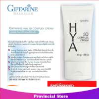 กิฟฟารีน ไฮยา ทรีดี คอมเพล็กซ์ ครีม Giffarine Hya 3D Complex Cream 45 ml. 84035 (กลุ่ม7)