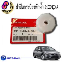 ⭐4.9  คุ้มค่า ฝาปิดกระป๋องพักน้ำ HONDA CIVIC FD ฮอนด้า ซีวิค06-11 แท้ศูนย์  จำนวน 1 ชิ้น  คุ้มค่าสำหรัเงิน