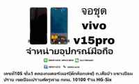 LCD Display​ หน้าจอ​ จอ VIVO V15PRO งานTFT สแกนนิ้วไม่ได้