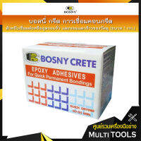 BOSNY CRETE บอสนี่กรีต กาวเชื่อมคอเกรีต 1 กก.