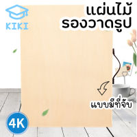 KIKI กระดานวาดรูป แผ่นรองวาด แผ่นไม้ มีที่จับ ขนาดใหญ่ 45*60cm กระดาน วาดรูป วาดภาพ เครื่องเขียน แข็งแรง Painting Board Sketch Board Wooden Board