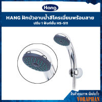 ?ของแท้ ราคาถูก?HANG ฝักบัวอาบน้ำสีโครเมี่ยมพร้อมสาย รุ่น HS-511 ปรับได้ 1 ฟังก์ชั่น สายยาว 1.5 เมตร