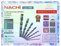 นาชิ Nachi ขนาด 13.50-17.50 มม.ดอกสว่านไฮสปีด ก้านตรง  List500 มาตรฐาน JISStraight Shank Drills (METRIC, มิลลิเมตร)