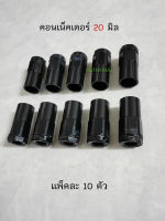 NANO ข้อต่อกล่องสีดำ 20 มม. คอนเน็คเตอร์ 20 มิล สีดำ แพ็คละ 10 ตัว