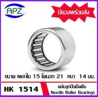 ตลับลูกปืนเม็ดเข็ม  HK1514     ( NEEDLE ROLLER BEARINGS )   HK 1514  จำนวน  1  ตลับ   จัดจำหน่ายโดย Apz สินค้ารับประกันคุณภาพ