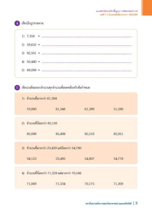 แบบฝึกหัด-คณิตศาสตร์-ป-4-เล่ม-1-กระทรวง-รายวิชาพื้นฐาน-คณิตศาสตร์-ฉบับปรับปรุง-พ-ศ-2560-กระทรวงศึกษาธิการ-สสวท-4-8