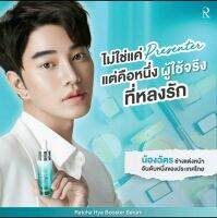 เซรั่มไฮยา บูสเตอร์ By น้องฉัตร 1ขวด (Ratcha Hya Booster Serum) (พร้อมส่ง ของแท้100%)