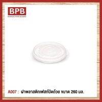 [BPB]ฝาพลาสติก ฝาปิดถ้วย ฝาพลาสติกเฟสท์ปิดถ้วย ขนาด 260 มล. Fest Plastic Bowl Lid 260 ml - A007 (1แพ็ค/50ชิ้น)