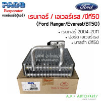 ตู้แอร์ Ford Ranger 2006 Everest Mazda BT50 (Paco 5012) คอยล์เย็น ฟอร์ด เรนเจอร์,เอเวอร์เรส,บีที50 คอยเย็น เอเวอเรส,bt-50 คอล์ยเย็น