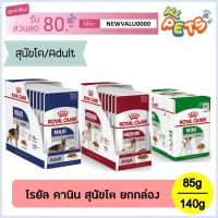 พลาดไม่ได้ โปรโมชั่นส่งฟรี [ยกโหล12ซอง] Royal Canin อาหารเปียก ยกกล่อง สุนัขโต 85-140กรัม