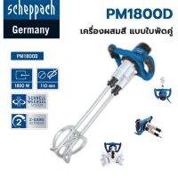 SCHEPPACH เครื่องผสมปูน/สี ขาคู่ PM1800D