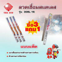 THE SUN ลวดเชื่อมสแตนเลส รุ่น E308L-16 เชื่อมนิ่ม ไร้ตามด ไร้สนิม