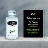 น้ำมันหอมระเหย (Oil ozone) น้ำหอมอโรมา กลิ่นยูคาลิปตัส (Eucalyptus) สำหรับเครื่องพ่นไอน้ำ  Humidifier