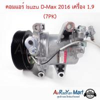 คอมแอร์ Isuzu D-Max 2016 เครื่อง 1.9 (7PK) รุ่นหน้าคลัทช์ 7PK อีซูสุ ดีแมกซ์ #คอมเพรซเซอร์แอร์