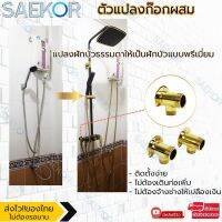 PROMOTION SAEKOR ตัวแปลงก๊อกผสม ตัวแปลงฝักบัวก๊อกผสม แปลงฝักบัวธรรมดาให้เป็นก๊อกผสม Rain Shower Adapter PJX26 สุดคุ้ม ก็ อก น้ำ ก็ อก น้ำ อัตโนมัติ ก็ อก อ่างล้างหน้า ก็ อก ฝักบัว