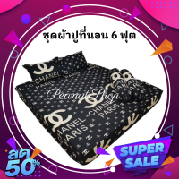 HOT SALE ชุดผ้าปูงานแบนด์ ผ้าปูที่นอน ลาย Chanel ชาแนล