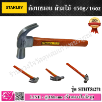 STANLEY ค้อนหงอน ด้ามไม้  รุ่น 51-271 27 MM