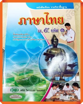 หนังสือเรียนภาษาไทยม.5เล่ม1 #วัฒนาพานิช(วพ)