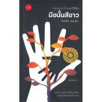 หนังสือ มือนั้นสีขาว สนพ.นาคร #หนังสือบทกวี กวีนิพนธ์