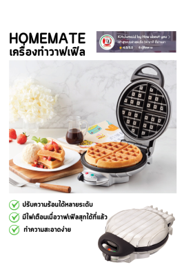 เครื่องทำวาฟเฟิล กลมใหญ่ 4ช่องเล็ก HOMEMATE