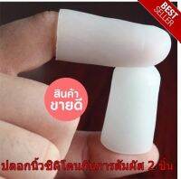 ปลอกนิ้วซิลิโคนกันการสัมผัส 2 ชิ้น Soak off Cap ถุงนิ้วมือยาง ถุงนิ้วมือ ถุงนิ้วยาง ถุงมือยาง ถุงมือ ช่วยปกป้องการสัมผัสเชื้อโรคแบคทีเรียต่างๆ ที่อยู่ตามผนังนอกอาคาร จากการสัมผัสนอกสถานที่ ประตูทางเข้าทางออกในลิฟท์ 1แพ๊ค 2 ชิ้นคละสี