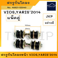 TOYOTA VIOS YARIS 2014 สกรูกันโคลง น็อตกันโคลง น๊อตกันโคลง รถยนต์ โตโยต้า วีออส, ยาริส ปี 2014 (จำนวน 2ตัว)